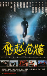 飞越危墙