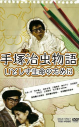 手冢治虫物语~为了所爱的生命