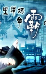 十里洋场争霸战