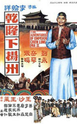 乾隆下扬州