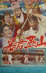 暴君燕山