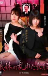 義妹の乱れた喪服