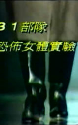 731恐怖女体试验