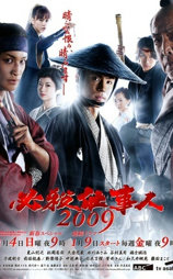 必杀仕事人2009 新春特别篇