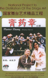 膏药章