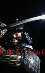 武士刀传奇
