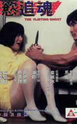 色欲追魂