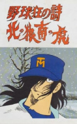 野球狂の詩 北の狼南の虎
