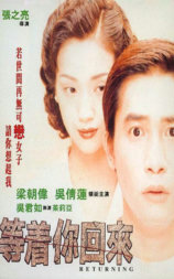 等着你回来