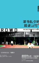 革命前夕的录音日记