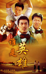 谁是英雄