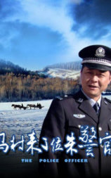马村来了位朱警官
