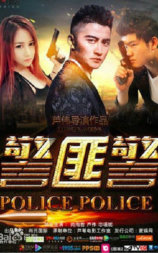 警匪警