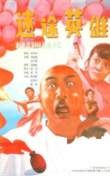 迷途英雄