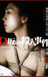 D坂杀人事件