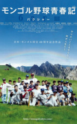 蒙古棒球青春记