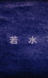 若水夜