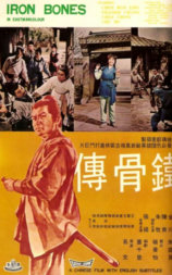 铁骨传