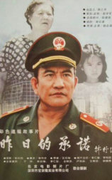 昨日的承诺