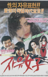 自由的女人