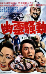 幽灵骚动