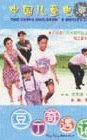豆丁奇遇记