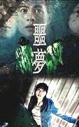 噩梦