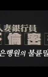 人妻銀行員 不倫密会