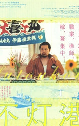 不灯港