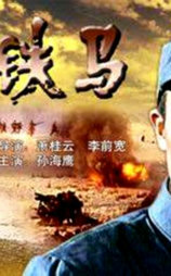 金戈铁马