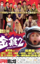 金鸡2