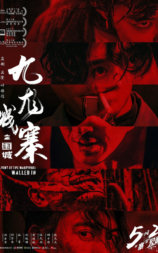 九龙城寨之围城