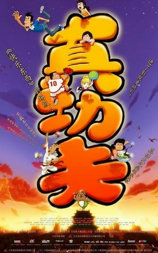 真功夫之奥运在我家