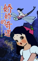 娇娇的奇遇