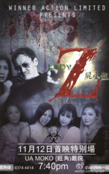 屍小姐Z