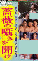 薔薇の囁きを聞け