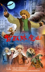 智取威虎山