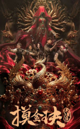 摸金玦之天星陵