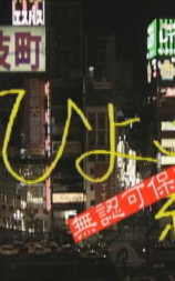 無認可保育園 歌舞伎町ひよこ組!