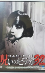 ほんとにあった！呪いのビデオ32