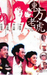 东方老虎