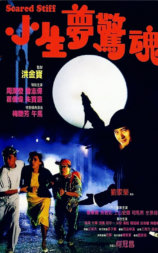 小生梦惊魂