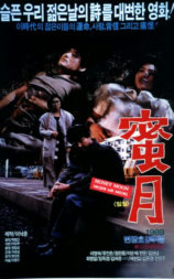 蜜月