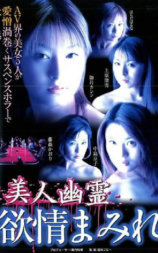 美人幽霊 欲情まみれ