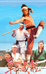 草莽威龙