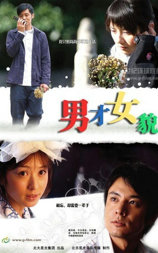 男才女貌