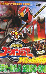 炎神戦隊ゴーオンジャー スペシャルDVD ゼミナールだよ!全員GO-ON!