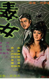 毒女