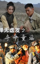 弹无虚发之夺命童谣