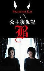 公主复仇记